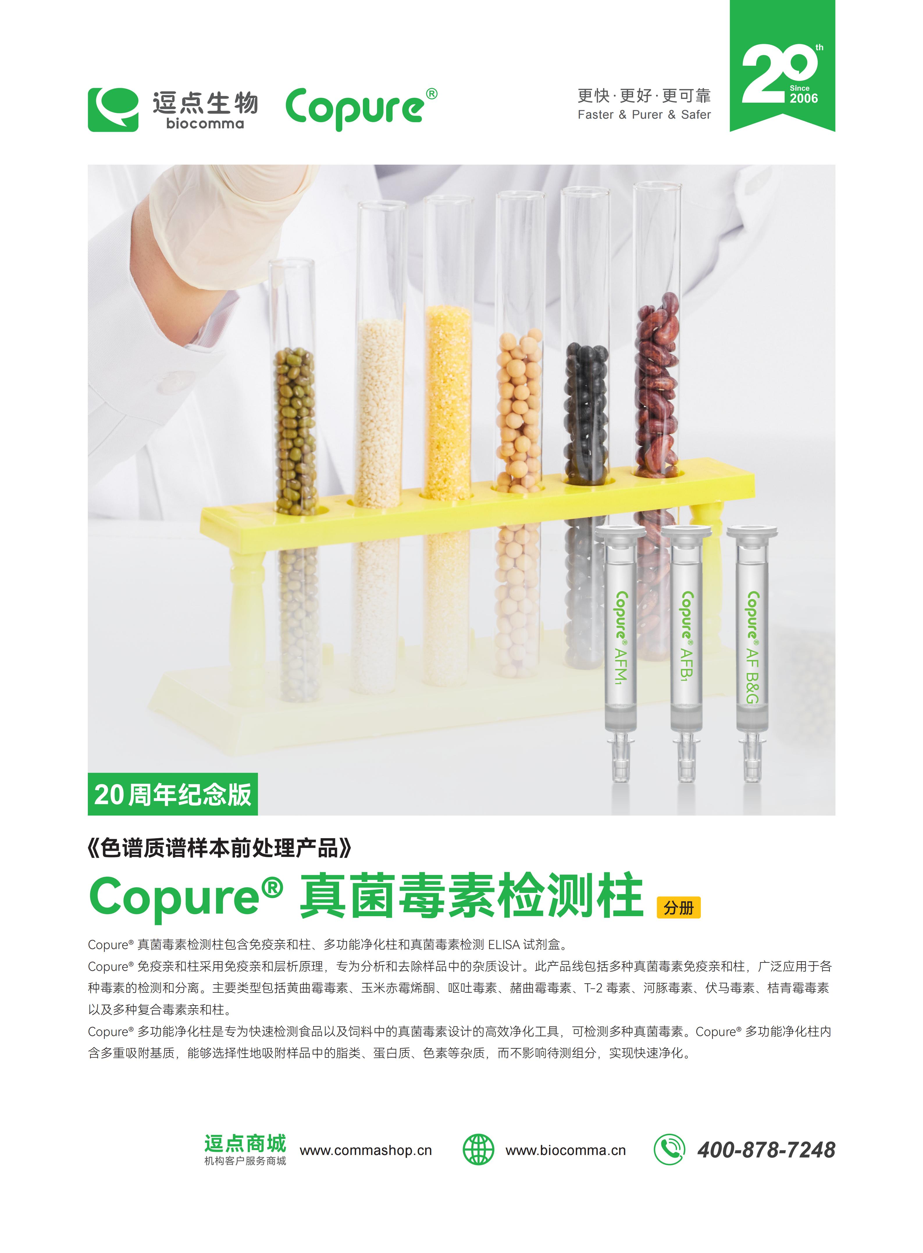 Copure® 真菌毒素检测柱